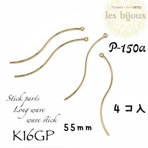 ▼数量価格変更▼【K16GP】スティックパーツ＊ロングウェーブ＊55ｍｍ＊wave stick＊4個入［P-150a］