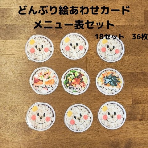 おうちで遊ぼう！ どんぶり絵あわせカード＆メニュー表セット　知育玩具　保育教材　カードゲーム