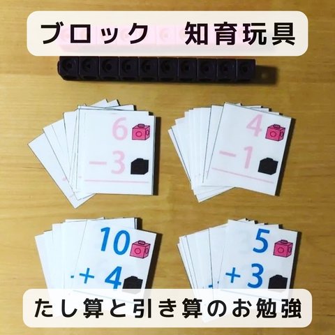 たし算と引き算のお勉強   ブロック知育玩具  見本各24枚付き