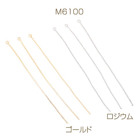 M6100-G  12個  チェーンチャーム 1カン 0.7×72mm  3X（4ヶ）