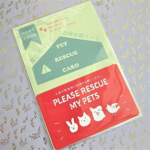 緊急時ペット救援依頼カード ( PET RESCUE CARD )