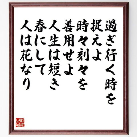 サミュエル・ジョンソンの名言「過ぎ行く時を捉えよ、時々刻々を善用せよ、人生は短き春にして人は花なり」額付き書道色紙／受注後直筆（V6219）