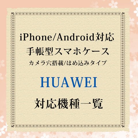 HUAWEI対応機種（手帳型スマホケース）