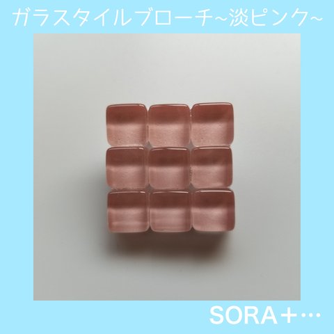 ❁送料無料❁ ｶﾞﾗｽﾀｲﾙﾌﾞﾛｰﾁ ｼﾝﾌﾟﾙﾌﾞﾛｰﾁ 3×3 淡ﾋﾟﾝｸ