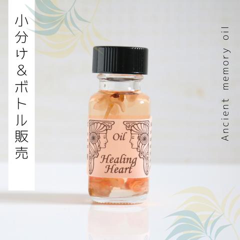 ♥生産中止オイル：Healing Heart（心を癒す）♥アンシェントメモリーオイル　「小分けオイル（1～5ml）」