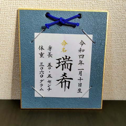 ❀送料込❀ 雅な命名書✨ +御祝封筒１枚ﾌﾟﾚｾﾞﾝﾄ🎁 紺色台紙  寸松庵サイズ