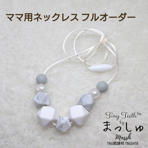 Tiny Teeth™  ママ用ネックレス フルオーダー

 歯がためネックレス