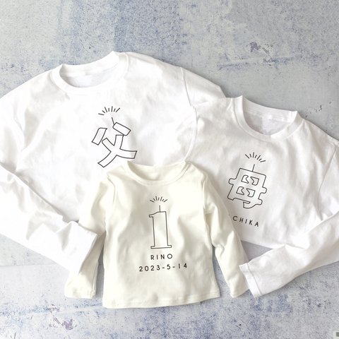 誕生日の親子Tシャツセット outline/父母＆数字 長袖 家族の記念撮影に♡ ファミリーTシャツ バースデー