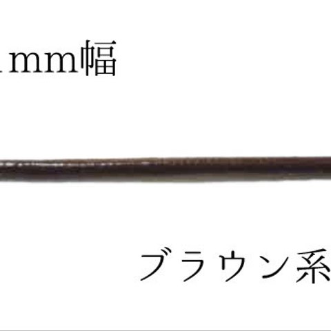 革紐　レザーコード　幅1mm　ブラウン　2ｍカット　パーツ　【AFP】　himo-1br