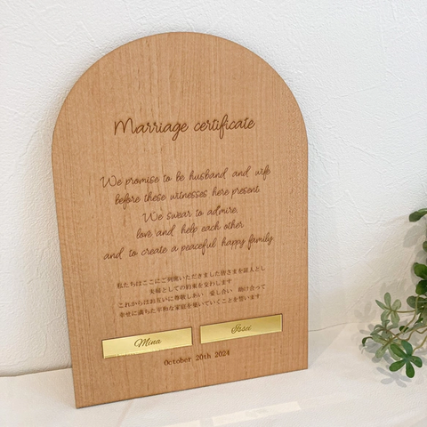 アーチ形 結婚証明書 名入れ刻印 木製