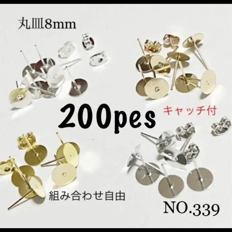 NO.339 平皿ピアス ピアスパーツ デザインポストピアス 8mm