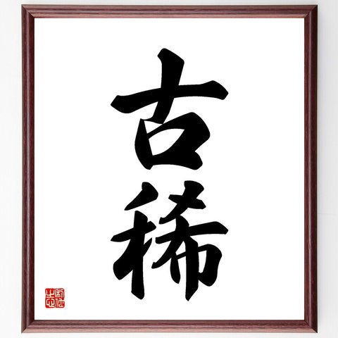 二字熟語「古稀」額付き書道色紙／受注後直筆（V5357）