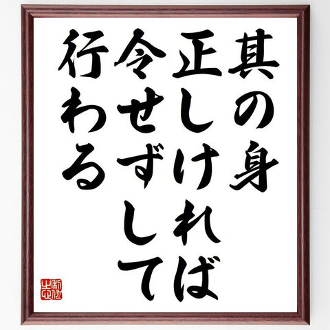 名言「其の身正しければ、令せずして行わる」額付き書道色紙／受注後直筆（Y7119）