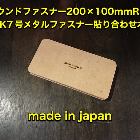 レザークラフト　ラウンド型　20×10cm　YKK「7号専用」メタルファスナー貼り合わせ木型