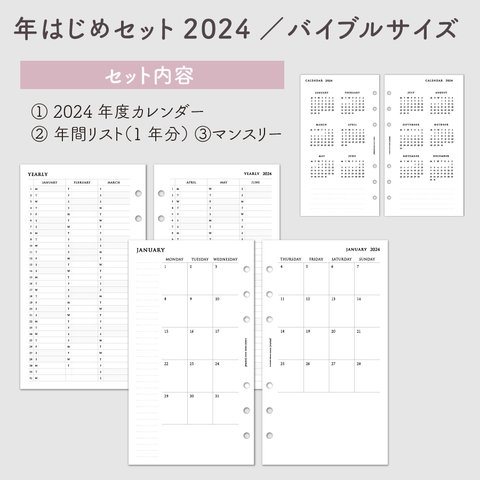 【2024年01月はじまり】年はじめセット2024・システム手帳リフィル《バイブルサイズ》【CBBI_SET01_2024】