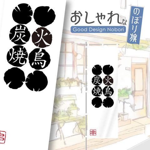 焼鳥　焼き鳥　炭火焼鳥　炭火焼き鳥　飲食　レストラン　ランチ　ディナー　のぼり　のぼり旗
