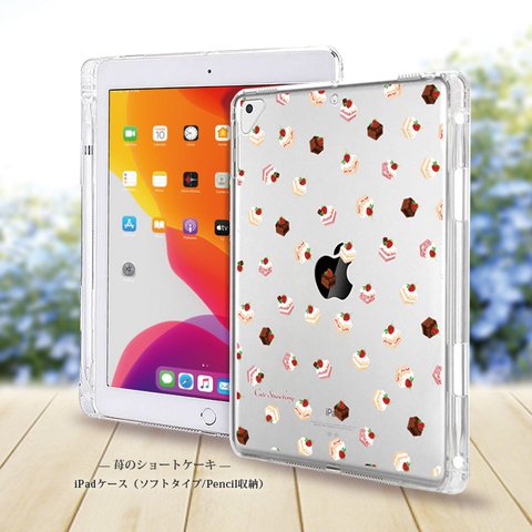 【苺のショートケーキ】iPadケース【ソフトタイプ】◆Apple Pencil収納ポケット付き