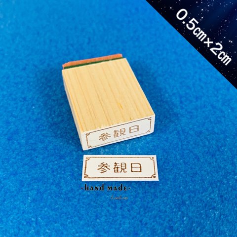 参観日ハンコ　スタンプ 印鑑 ゴム印 スケジュール帳ハンコ (0.5cm×2cm)【送料無料】