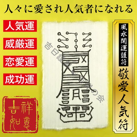 風水 開運 護符【敬愛人気符】お守り 人気運・結婚運・威厳運・恋愛運・成功運アップ！強力な護符 52010