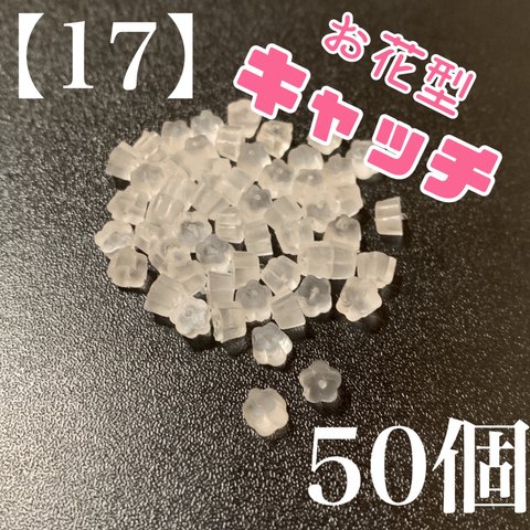 【17】　シリコン　お花型　ピアス　キャッチ　50個
