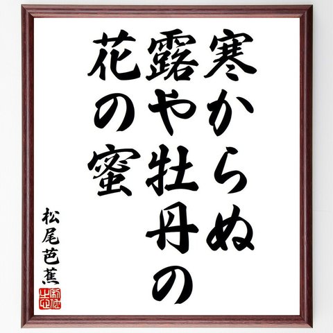 松尾芭蕉の俳句・短歌「寒からぬ、露や牡丹の、花の蜜」額付き書道色紙／受注後直筆（Y8189）