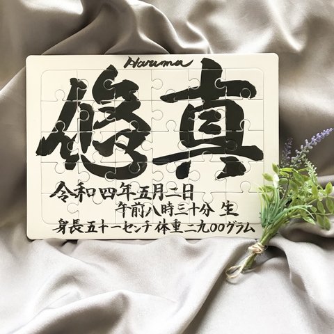 ジグソーパズル　命名書　毛筆　手書き　お七夜　出産祝　誕生日　誕生　バースデー　撮影小物　オーダーメイド　書道　ニューボーン　ニューボーンフォト