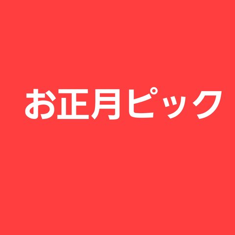 2021年お正月ピック(無料)