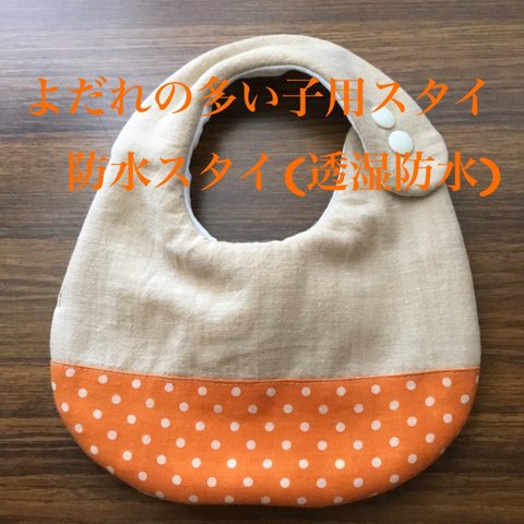 よだれの多い子用スタイ　防水スタイ(透湿防水)