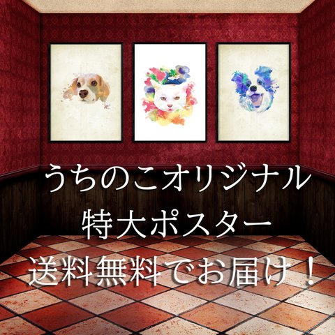 (特大A1サイズ)愛犬の似顔絵アートポスター・デザインします！水彩感たっぷり❤