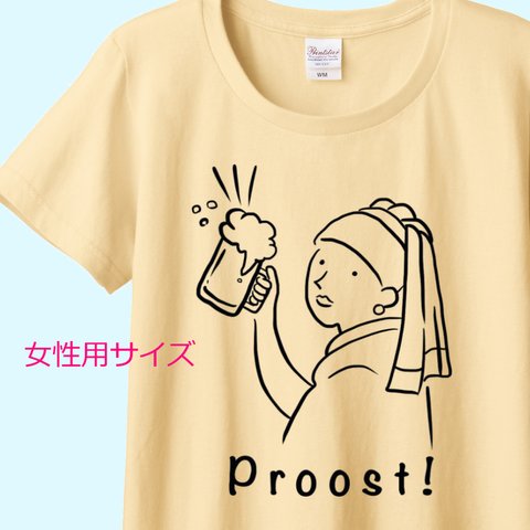 フェルメール　真珠の耳飾りの少女の乾杯！Tシャツ　6色展開　女性用サイズ