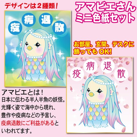 新品 アマビエ ミニ色紙 ミニ 色紙  疫病退散 コロナ 桜 キャラ 妖怪 疫病  あまびえ かわいい イラスト オリジナル グッズ ウイルス 無病息災 ピンク ブルー セット 窓  部屋 飾り