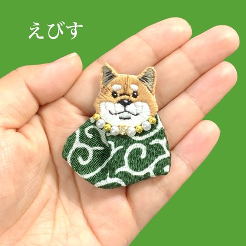 【ハイカラちゃん/柴犬/えびす】刺繍ブローチ ✳︎着物コーデ ちりめん 着物アクセサリー