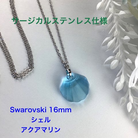 Swarovski 16mmシェルペンダント〜アクアマリン