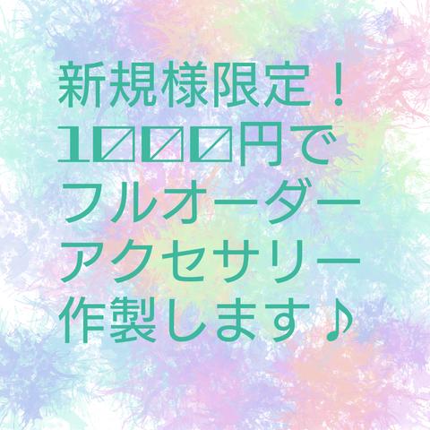 初回購入限定！1000円フルオーダー！