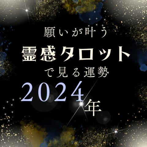 霊感タロットで見る～2024年のあなたの運命～