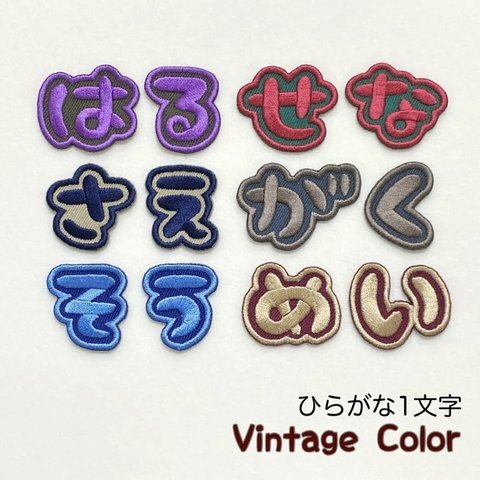 ひらがな1文字ワッペン (Vintage Color)