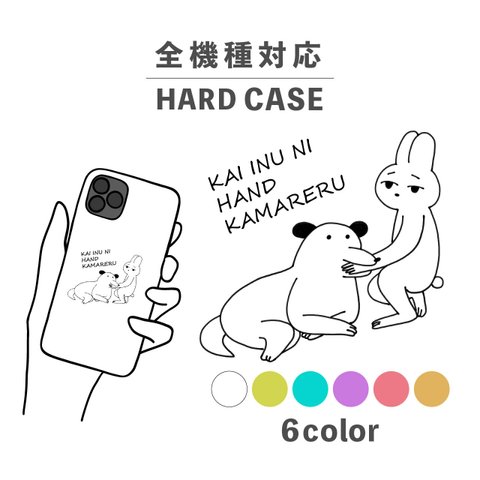 うさぎ 兎 いぬ 犬 ことわざ イラスト 全機種対応スマホケース 背面型 ハードケース NLFT-HARD-06a