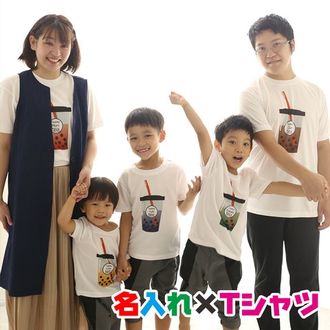 家族でお揃いタピオカジュースのイラストで名入れＴシャツ/親子・兄弟ペア