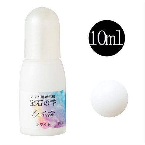 パジコ 宝石の雫 レジン用着色剤★ホワイト/10ml★着色料 着色液 レジンアクセサリー