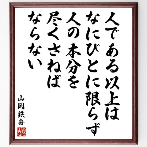 山岡鉄舟の名言「人である以上は、なにびとに限らず、人の本分を尽くさねばならない」額付き書道色紙／受注後直筆（V5942）