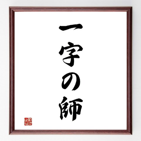 名言「一字の師」額付き書道色紙／受注後直筆（Z4785）