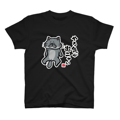 猫イラストTシャツ前面「やる気が出ニャい（黒猫）」 / Printstar 綿100%　5.6オンスヘビーウェイトTシャツ（005ブラック）