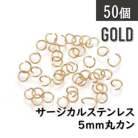 送料無料＊サージカルステンレス 5mm丸カン　ゴールド