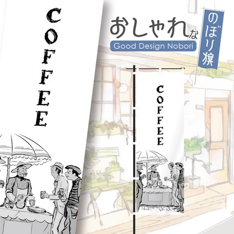 カフェ　cafe　喫茶店　コーヒー　テイクアウト　自家焙煎　飲食　飲食店　のぼり　のぼり旗