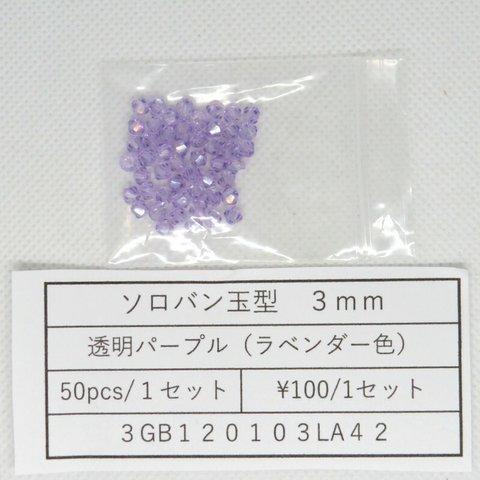 ガラスビーズ そろばん型カット 3mm 透明パープル（ラベンダー）