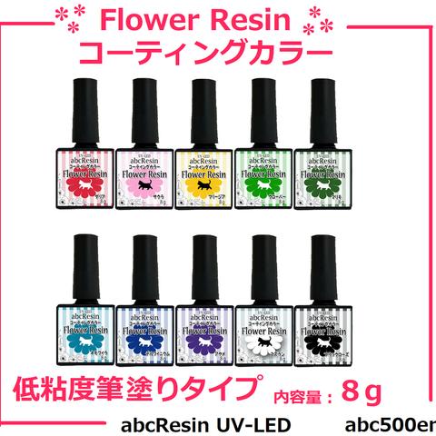 Flower Resin コーティングカラー（低粘度筆塗りタイプ）1本　ディップアート/ディップレジン/カラーレジン