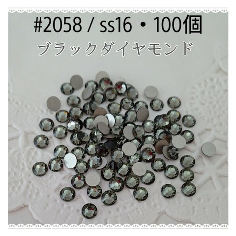 スワロフスキー #2058 / ss16・100個 ～ ブラックダイアモンド ～ 送料込