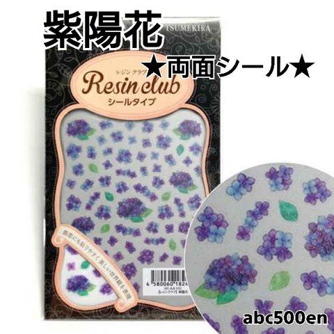 【紫陽花】1枚 　両面シール/レジン/封入/レジンクラブ