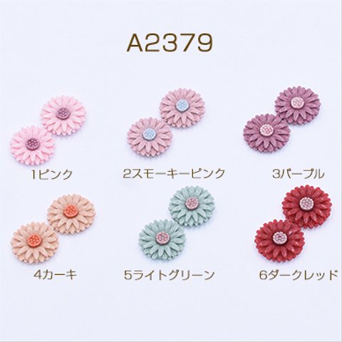 A2379-2 45個  高品質デコパーツ 樹脂パーツ 菊 16×16mm 3×【15ヶ】