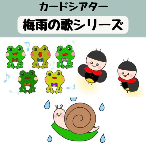 ペープサート かえるの合唱 かたつむり ほたるこい 保育 誕生会 紙芝居 梅雨の歌